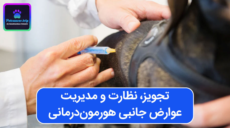 تجویز، نظارت و مدیریت عوارض جانبی هورمون‌درمانی